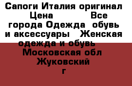 Сапоги Италия(оригинал) › Цена ­ 8 000 - Все города Одежда, обувь и аксессуары » Женская одежда и обувь   . Московская обл.,Жуковский г.